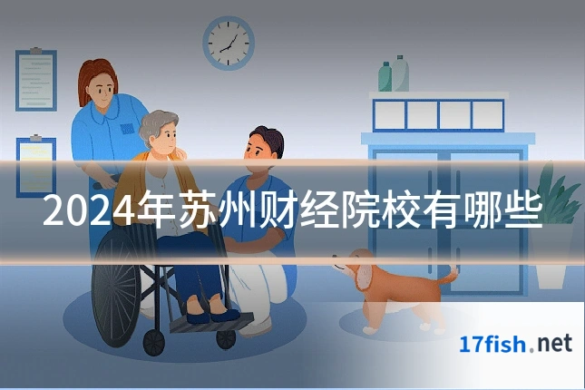 2024年苏州财经院校有哪些
