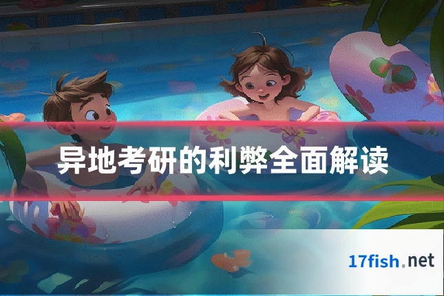 异地考研的利弊全面解读