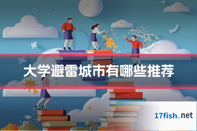 大学避雷城市有哪些推荐