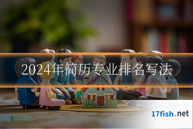 2024年简历专业排名写法