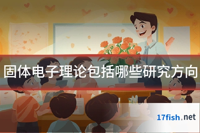 固体电子理论包括哪些研究方向