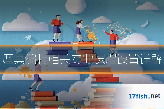 磨具编程相关专业课程设置详解