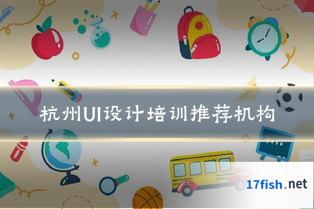 杭州UI设计培训推荐机构