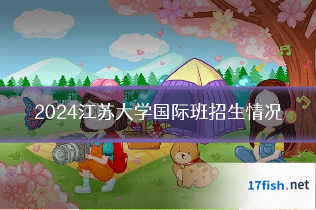 2024江苏大学国际班招生情况