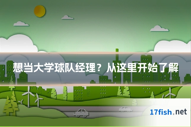 想当大学球队经理？从这里开始了解