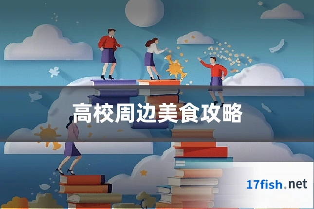 高校周边美食攻略