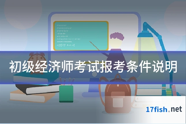 初级经济师考试报考条件说明