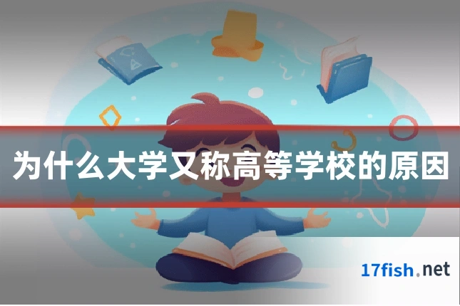 为什么大学又称高等学校的原因