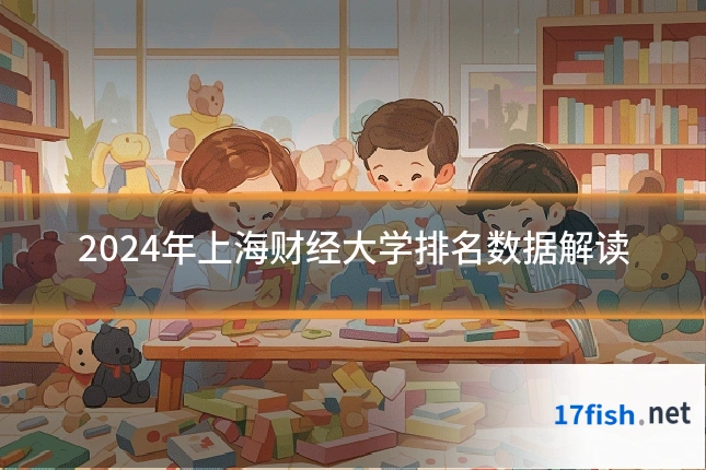 2024年上海财经大学排名数据解读