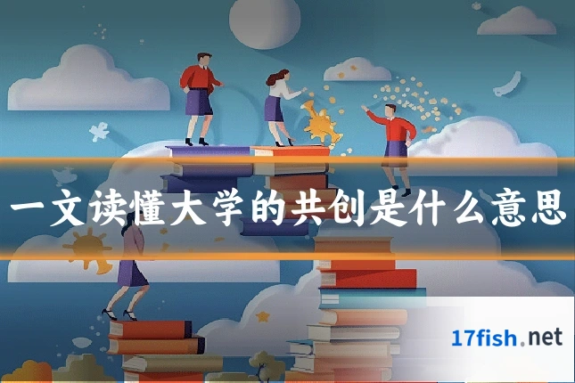 一文读懂大学的共创是什么意思