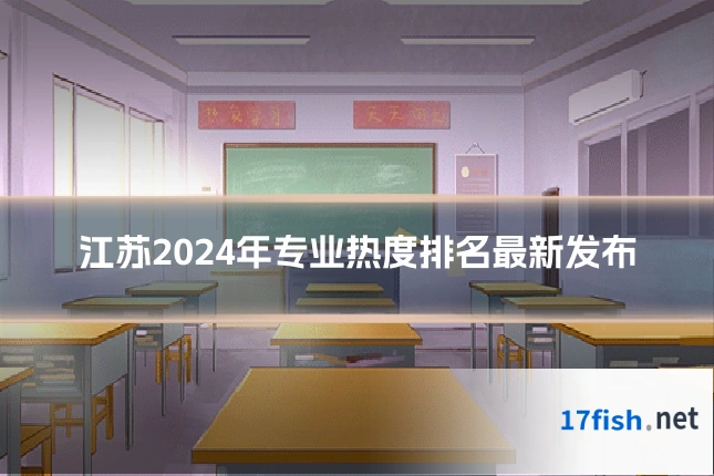 江苏2024年专业热度排名最新发布