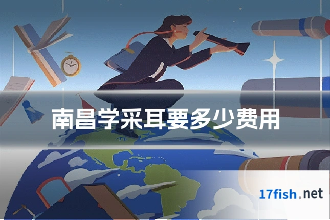 南昌学采耳要多少费用