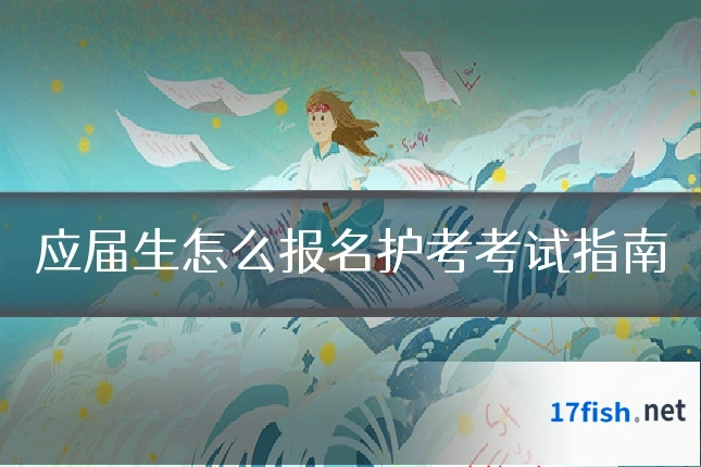 应届生怎么报名护考考试指南