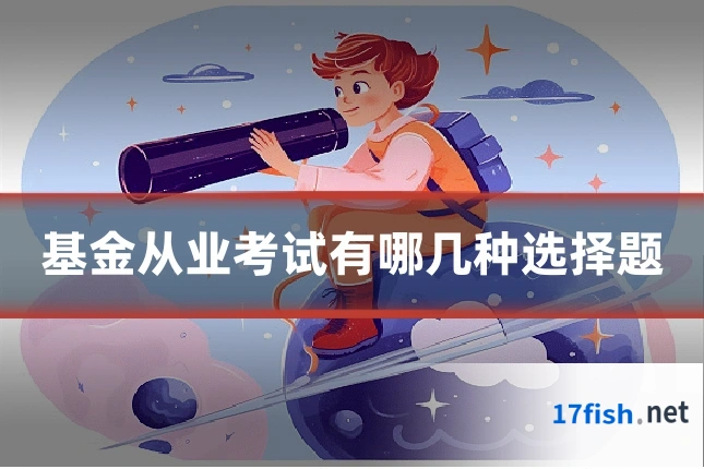 基金从业考试有哪几种选择题