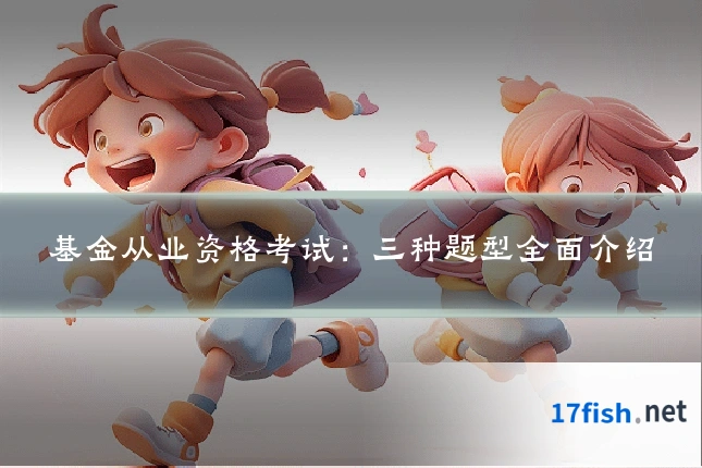 基金从业资格考试:三种题型全面介绍