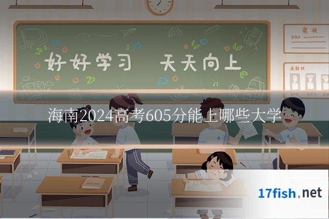 海南2024高考605分能上哪些大学