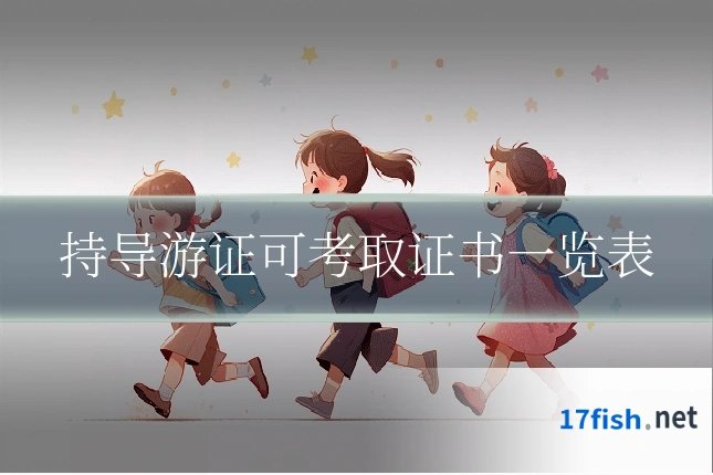 持导游证可考取证书一览表