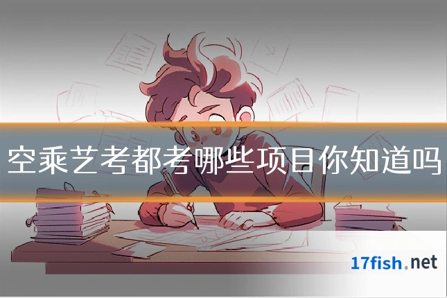 空乘艺考都考哪些项目你知道吗