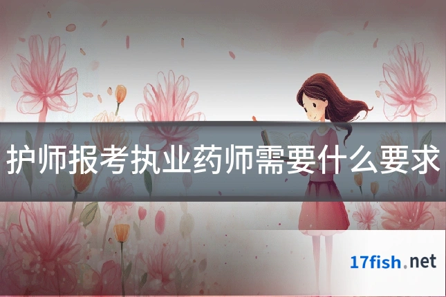 护师报考执业药师需要什么要求