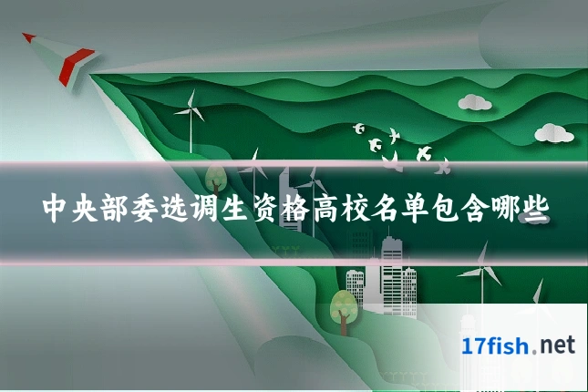 中央部委选调生资格高校名单包含哪些