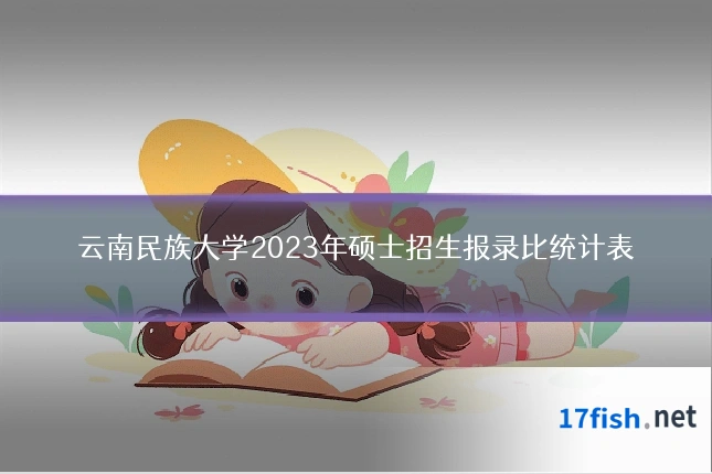 云南民族大学2023年硕士招生报录比统计表