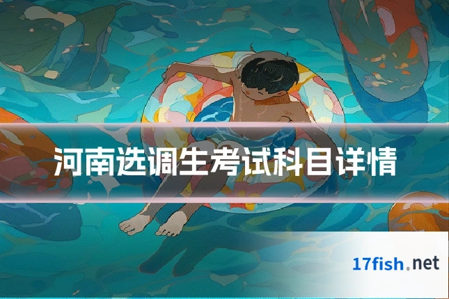 河南选调生考试科目详情