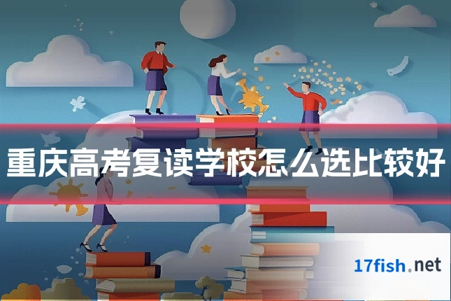 重庆高考复读学校怎么选比较好