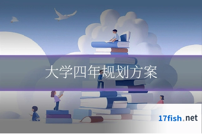 大学四年规划方案