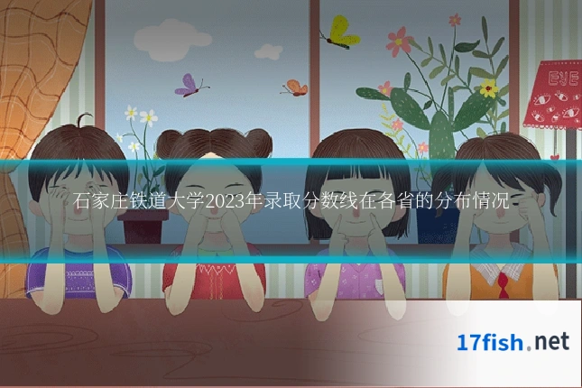 石家庄铁道大学2023年录取分数线在各省的分布情况