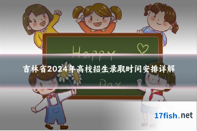 吉林省2024年高校招生录取时间安排详解