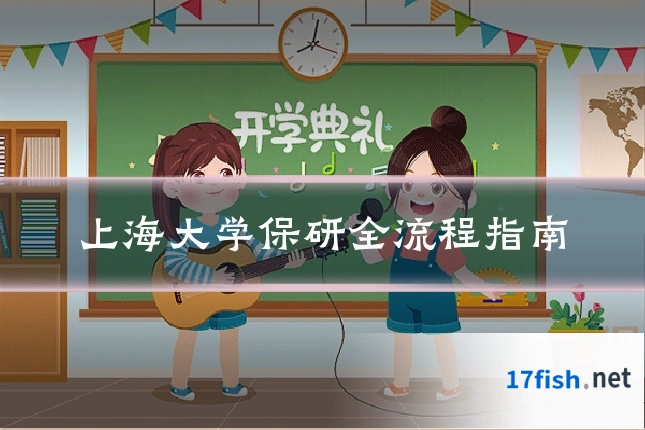 上海大学保研全流程指南