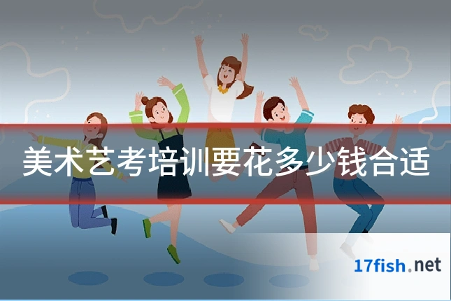 美术艺考培训要花多少钱合适