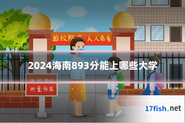 2024海南893分能上哪些大学