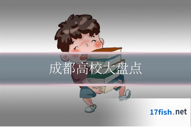 成都高校大盘点