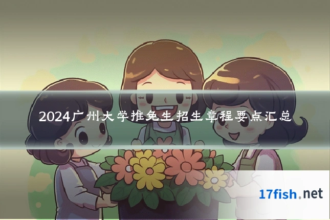 2024广州大学推免生招生章程要点汇总