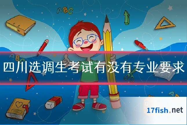 四川选调生考试有没有专业要求