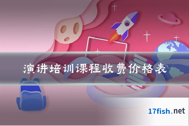 演讲培训课程收费价格表