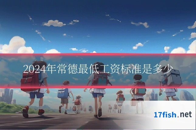 2024年常德最低工资标准是多少