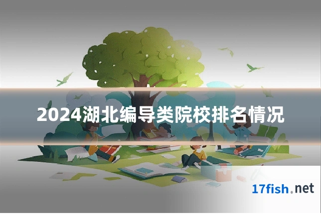 2024湖北编导类院校排名情况