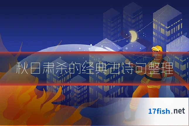 秋日肃杀的经典古诗句整理
