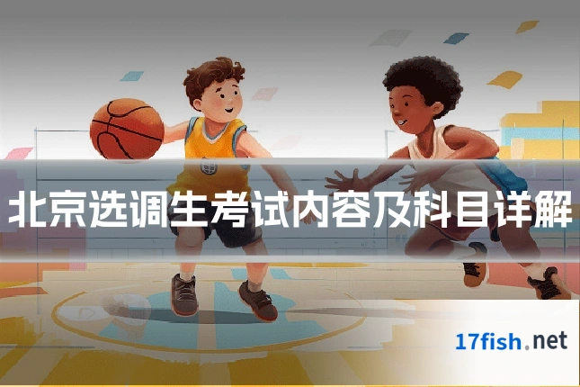 北京选调生考试内容及科目详解