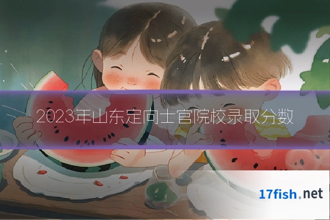 2023年山东定向士官院校录取分数