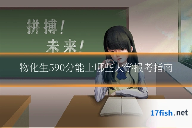 物化生590分能上哪些大学报考指南