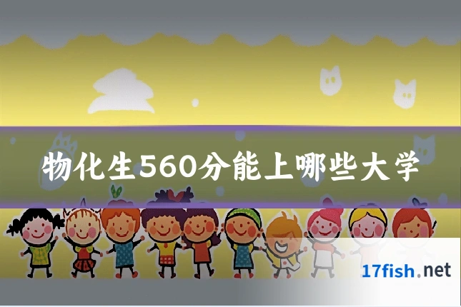 物化生560分能上哪些大学