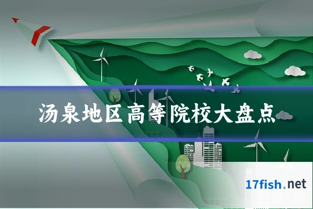 汤泉地区高等院校大盘点