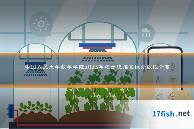 中国人民大学数学学院2023年硕士统招复试分数线公布