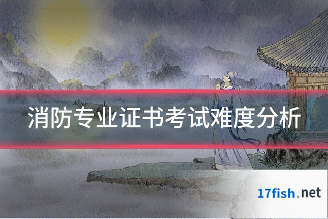 消防专业证书考试难度分析