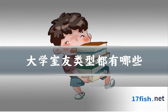 大学室友类型都有哪些