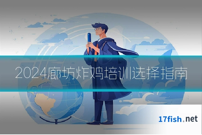 2024廊坊炸鸡培训选择指南