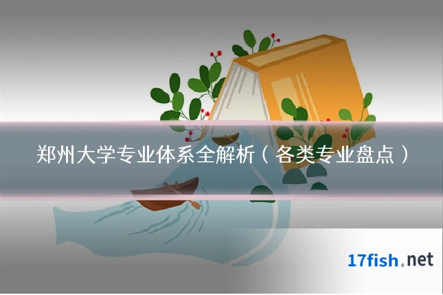 郑州大学专业体系全解析(各类专业盘点)